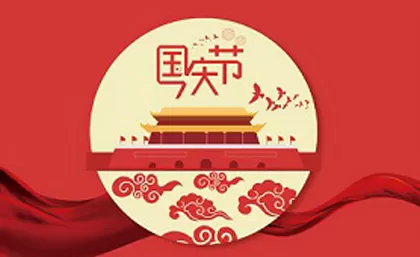 إعلان العطلة الوطنية الصينية